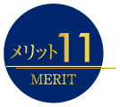 メリット11