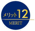 メリット12